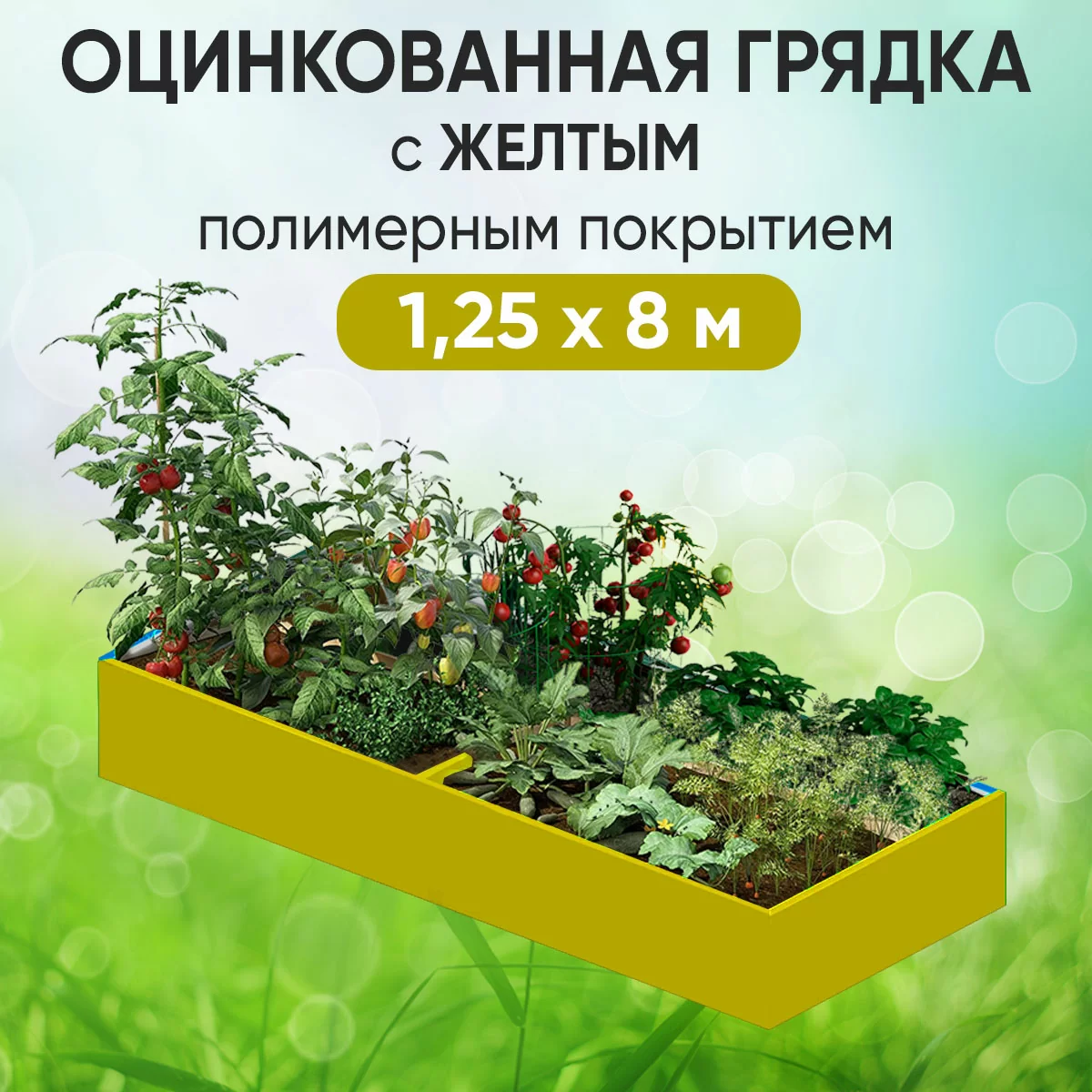 Грядка желтая (1,25 х 8)
